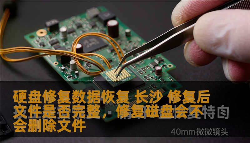 本文将深入探讨长沙地区硬盘修复数据恢复服务的专业性和有效性，帮助用户了解修复后文件的完整性与恢复过程中的注意事项，避免数据丢失带来的困扰。