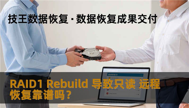 RAID1 Rebuild 导致只读 远程恢复靠谱吗? RAID1 Rebuild 导致只读 远程恢复靠谱吗?
