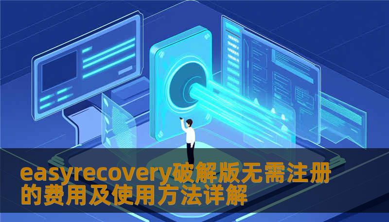 了解easyrecovery破解版的费用及使用方法，助您轻松恢复丢失的数据，免注册，简单易用。