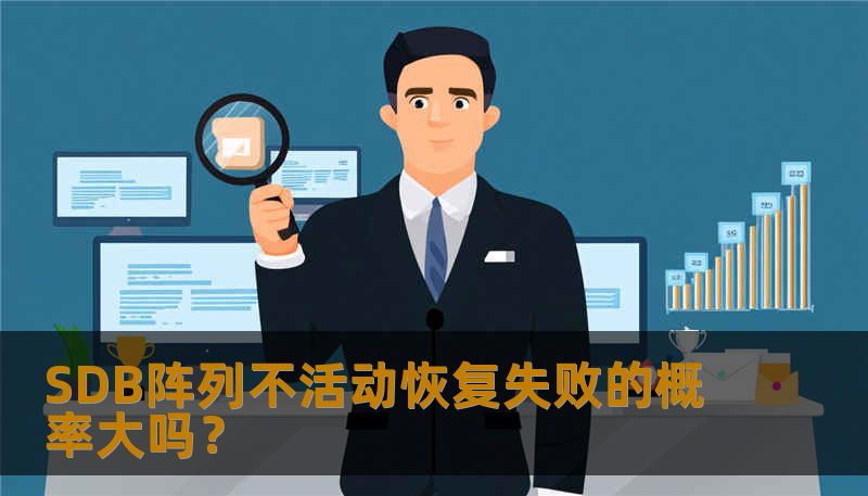 SDB阵列不活动恢复失败的概率大吗? SDB阵列不活动恢复失败的概率大吗?