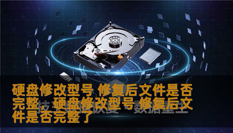 硬盘出现问题时，我们常常依赖于硬盘修改型号来修复数据丢失的情况。但这个过程中，我们会面临一个重要问题：修改型号后，修复的数据文件是否能够完好无损地恢复？本文将详细探讨硬盘修改型号的修复过程、可能遇到的风险以及如何确保修复后的文件完整性。