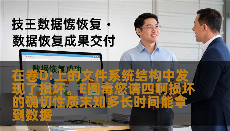 本文将深入探讨文件系统损坏的可能原因、修复方法以及数据恢复的关键步骤，帮助用户解决卷D:文件系统损坏的疑难问题。对于损坏数据恢复的时间预估及常见错误误区，本文也提供了详细的建议和指导。
