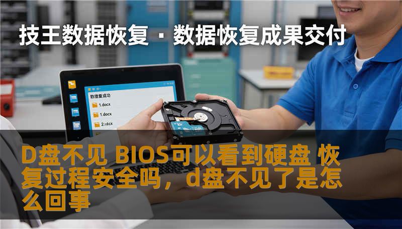在使用电脑的过程中，很多人可能会遇到D盘突然消失的问题。尽管BIOS可以看到硬盘，但系统却无法识别D盘。这时，我们应该如何进行恢复操作，确保数据安全？本文将详细介绍D盘不见的原因，以及如何安全地恢复丢失的硬盘分区。