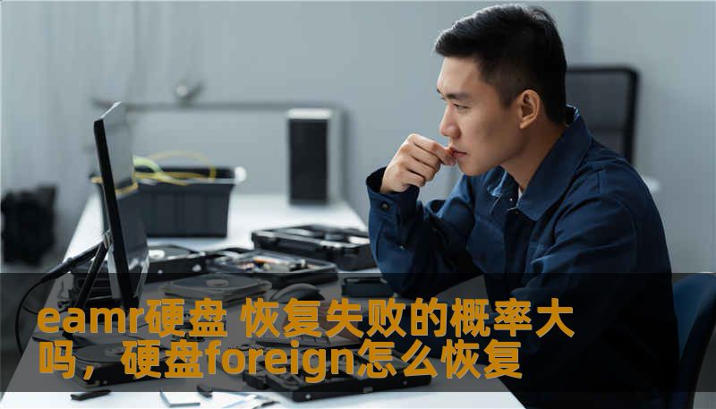 随着存储技术的不断创新，EAMR硬盘逐渐走进了我们的生活。然而，面对数据恢复的问题，许多人却心生疑虑。EAMR硬盘在数据恢复过程中的失败概率大吗？本文将为您揭示EAMR硬盘恢复失败的原因及其解决方案，让您不再为数据丢失而烦恼。
