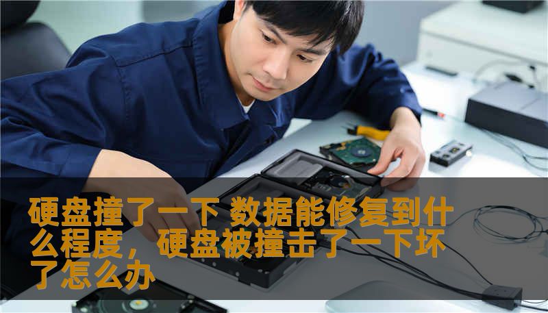 许多人在硬盘发生意外碰撞时，都会担心宝贵数据的丢失。本文将详细探讨硬盘发生碰撞后数据修复的可能性、修复效果和修复流程，让你了解硬盘数据修复的现状以及如何最大限度地挽回损失。