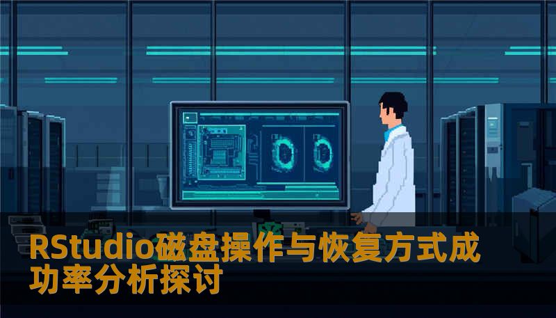 RStudio磁盘操作与恢复方式成功率分析探讨 RStudio磁盘操作与恢复方式成功率分析探讨