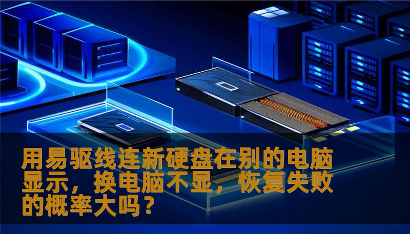 本文将探讨在使用易驱线将新硬盘连接到电脑时，遇到换电脑后硬盘不显示的情况，以及在这种情况下恢复数据的难度和相关方法，帮助你更好地了解硬盘数据恢复的关键因素。