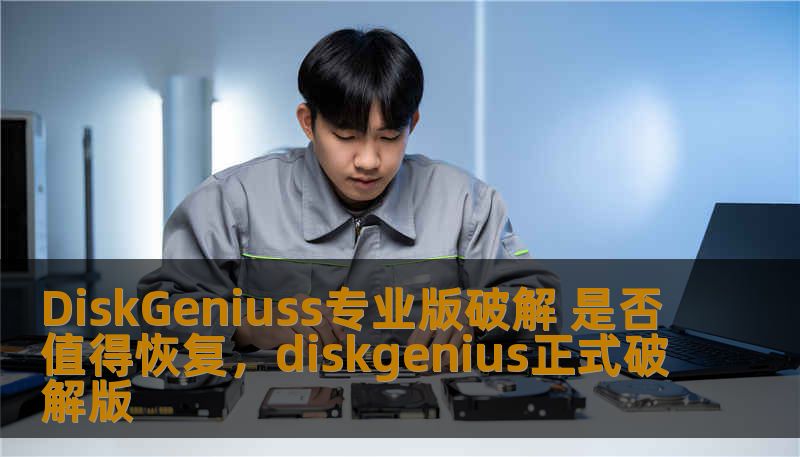 本文详细探讨了DiskGeniuss专业版破解是否值得恢复的相关问题，分析破解后的优缺点，帮助读者做出明智的决策。