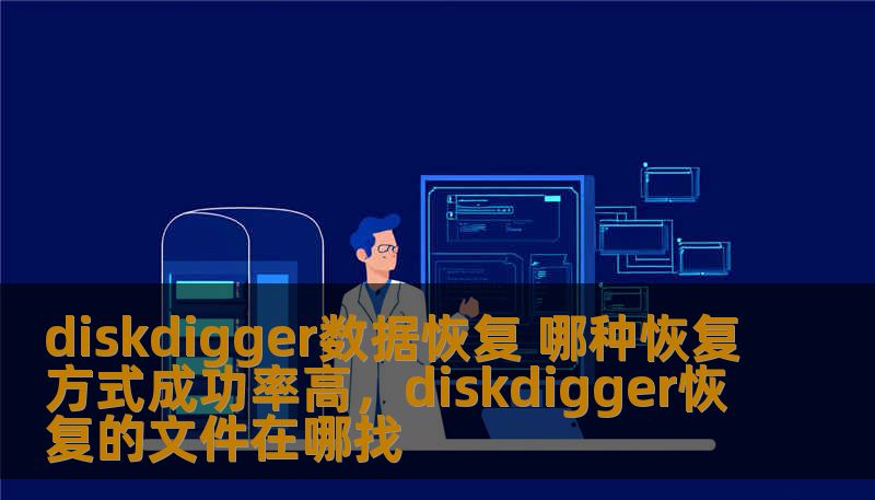 DiskDigger数据恢复软件深受用户喜爱，然而许多人对于如何选择正确的恢复方式仍有疑虑。本文将深入探讨DiskDigger的几种常见恢复方式，并帮助您提升数据恢复的成功率。