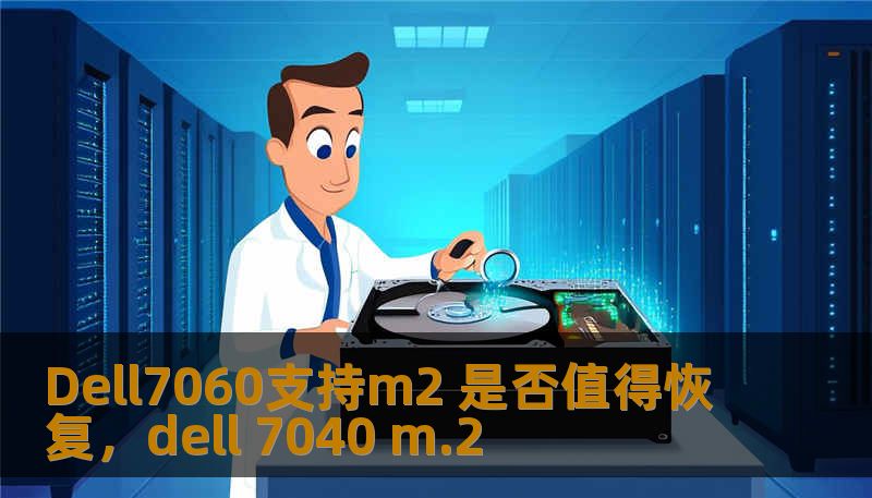 在如今的电脑硬件升级时代，许多用户都面临着“是否值得升级M.2硬盘”的选择。以Dell7060为例，这款商用电脑是否值得通过M.2接口来提升存储性能？让我们一起探索M.2带来的性能提升，分析它对Dell7060用户的实际价值。