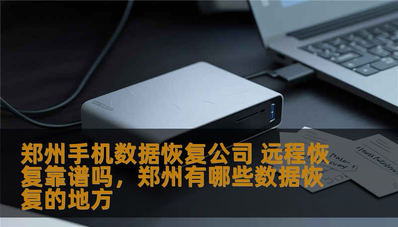 在智能手机已经成为我们日常生活不可或缺的一部分的今天，手机数据丢失已经成为一个让人头痛的问题。郑州手机数据恢复公司是否能通过远程恢复帮助用户挽回重要数据？本文将带您了解远程恢复是否靠谱，郑州手机数据恢复行业的最新趋势与服务质量。