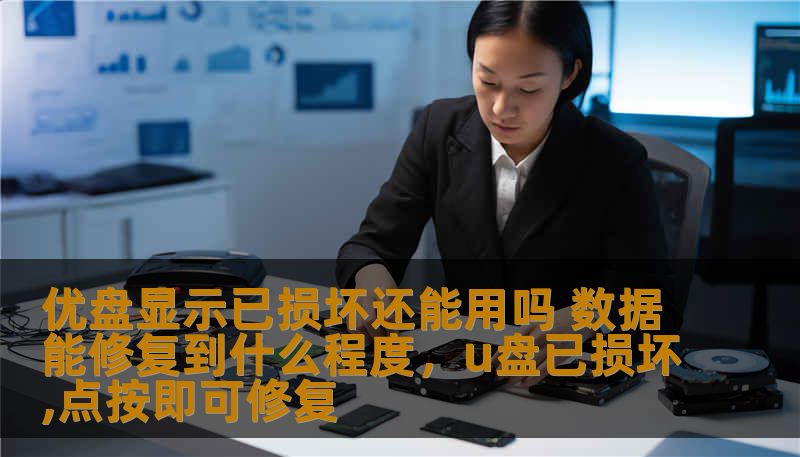 优盘在使用过程中偶尔会出现显示“已损坏”的问题。对于许多人来说，这意味着数据丢失和无法恢复的困境。那么，优盘显示已损坏的情况下，它还能使用吗？数据能恢复到什么程度？本文将为您揭开优盘修复的奥秘，帮助您挽回宝贵数据，恢复使用。