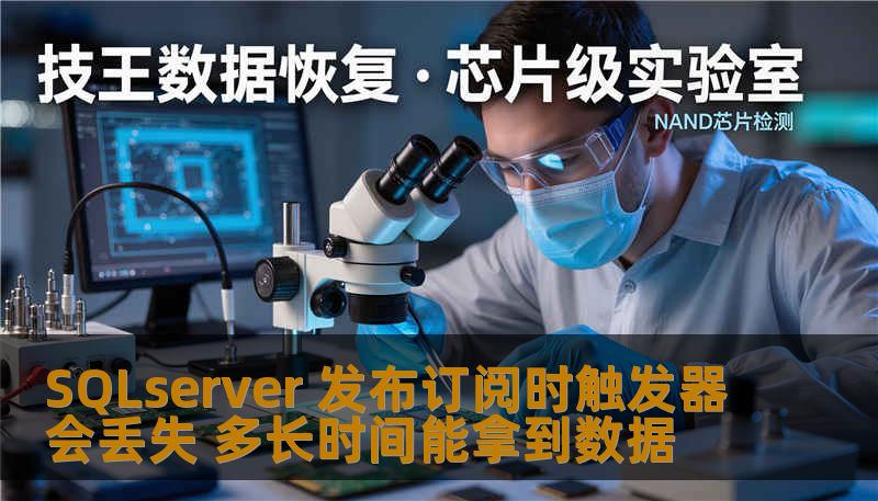 探讨SQLserver发布订阅时触发器会丢失数据的原因及解决方案，帮助用户快速恢复丢失的数据。