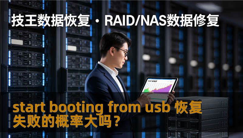 start booting from usb 恢复失败的概率大吗? start booting from usb 恢复失败的概率大吗?