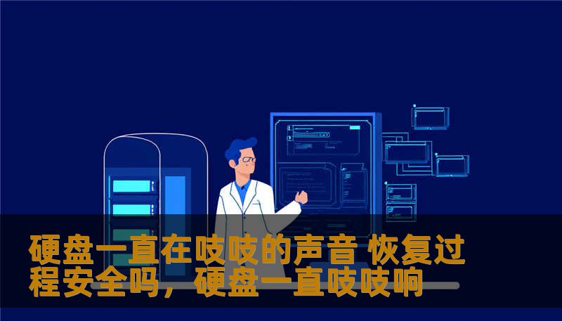 硬盘一直在吱吱的声音 恢复过程安全吗,硬盘一直吱吱响 硬盘一直在吱吱的声音 恢复过程安全吗,硬盘一直吱吱响