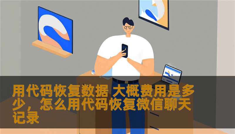 数据丢失无疑是现代生活中常见的烦恼，尤其是在企业与个人的数字化管理中，数据恢复成为了一个不可回避的问题。本文将详细介绍利用代码恢复数据的过程及其大概费用，帮助大家理解这一技术的实际应用及价值。