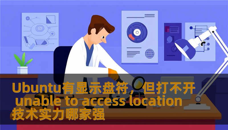 Ubuntu有显示盘符，但打不开 unable to access location 是常见问题，本文提供故障分析与解决方案。