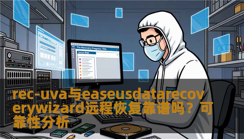 分析rec-uva与easeusdatarecoverywizard远程数据恢复工具的可靠性，帮助用户选择合适的数据恢复方案。