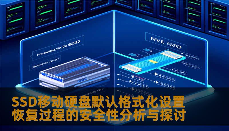 深入探讨SSD移动硬盘默认格式化设置恢复过程的安全性分析，提供有效的数据恢复方案和实战案例。