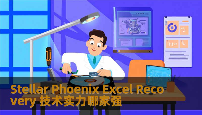 深入分析 Stellar Phoenix Excel Recovery 技术实力，探讨其在 Excel 数据恢复中的表现及用户体验。