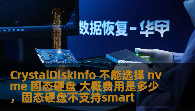 在使用CrystalDiskInfo这款常见的硬盘监控工具时，很多用户遇到了无法选择NVMe固态硬盘的问题。本文将详细分析这一问题的原因，并为您提供相应的解决方案以及大致的费用预估，帮助您更好地管理和监控硬盘。
