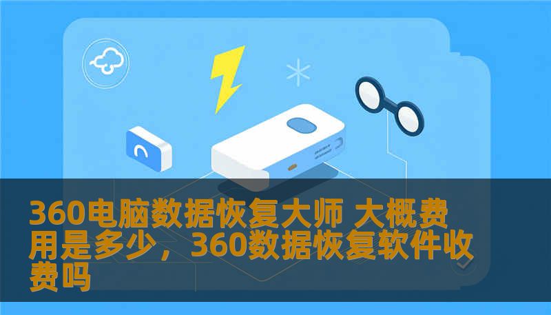 数据丢失是许多电脑用户面临的困扰，360电脑数据恢复大师作为一款专业的数据恢复工具，提供了便捷、高效的数据恢复服务。本文将深入探讨360电脑数据恢复大师的功能特点，以及其大概费用，帮助你做出明智选择，轻松恢复丢失的珍贵数据。