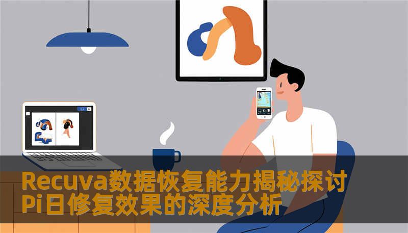 深入探讨Recuva数据恢复能力，分析Pi日修复效果，帮助用户解决数据丢失问题，提供实用恢复案例和操作步骤。