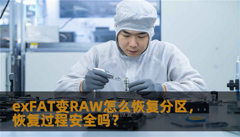 exFAT变RAW怎么恢复分区？本文将详细介绍恢复过程及安全性，助您快速找回数据。