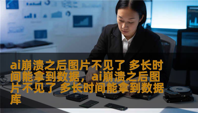 随着人工智能（AI）技术的快速发展，AI系统在许多领域扮演着重要角色。然而，AI崩溃后的数据丢失问题成了许多人关注的焦点，特别是对于需要保留大量重要数据的行业，如医疗、金融和艺术创作。那么，在AI崩溃之后，丢失的图片和数据多久能找回来？本文将深入探讨这一问题，并为读者提供解决方案。