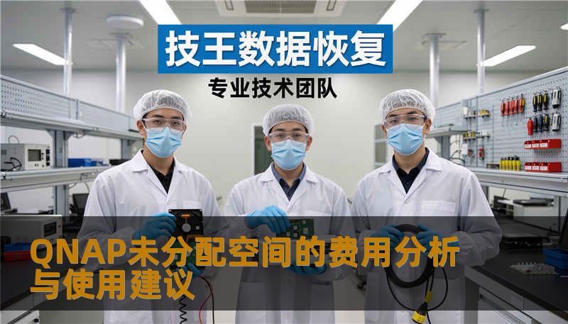 深入分析QNAP未分配空间的问题，提供费用分析与使用建议，帮助用户更好地管理NAS存储。