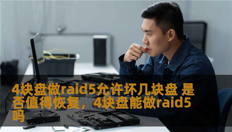 RAID5是一种高效的数据存储技术，它允许在硬盘损坏时继续运行。本文将讨论4块盘的RAID5配置可以容忍多少硬盘故障，以及硬盘损坏后恢复数据的价值和难度。