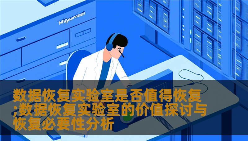 探讨数据恢复实验室的价值与必要性，分析常见数据丢失故障及恢复方法，提供真实案例，帮助用户理解数据恢复的重要性。