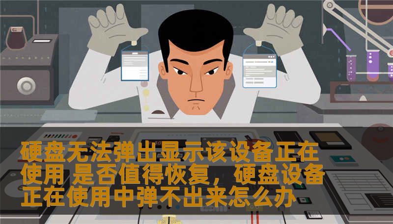 你是否遇到过硬盘无法正常弹出，屏幕上显示“该设备正在使用”的问题？在这篇文章中，我们将深入探讨硬盘的使用问题，分析是否值得进行恢复，并提供一些实用的解决方案。让我们一起走进硬盘故障的背后，解决你的烦恼。