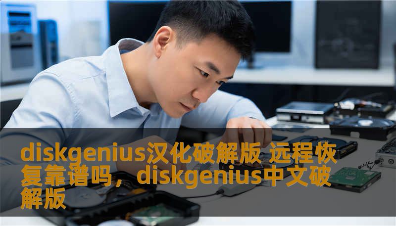 这篇文章详细探讨了DiskGenius汉化破解版及其远程恢复功能的可行性与风险。通过分析该软件的优缺点，帮助用户更好地了解在使用过程中可能遇到的问题与解决方案。