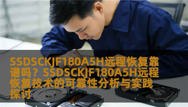 探讨SSDSCKJF180A5H远程恢复技术的可靠性，分析常见故障及恢复步骤，分享真实案例，帮助用户更好理解远程恢复的有效性。
