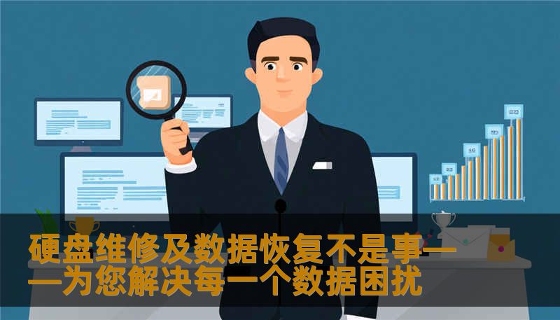 在数字化时代，硬盘故障和数据丢失成为了日常生活中的常见问题，但硬盘维修和数据恢复并非难事。本文将为您揭秘硬盘问题背后的解决方案，让您无需担忧数据丢失带来的麻烦。