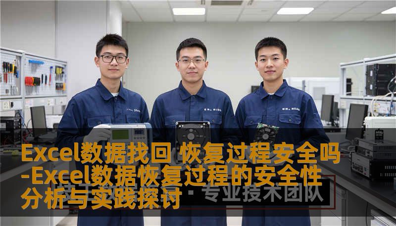 Excel数据找回 恢复过程安全吗-Excel数据恢复过程的安全性分析与实践探讨