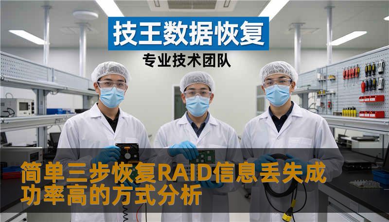 了解如何在RAID信息丢失的情况下，通过简单三步恢复数据，提升恢复成功率。