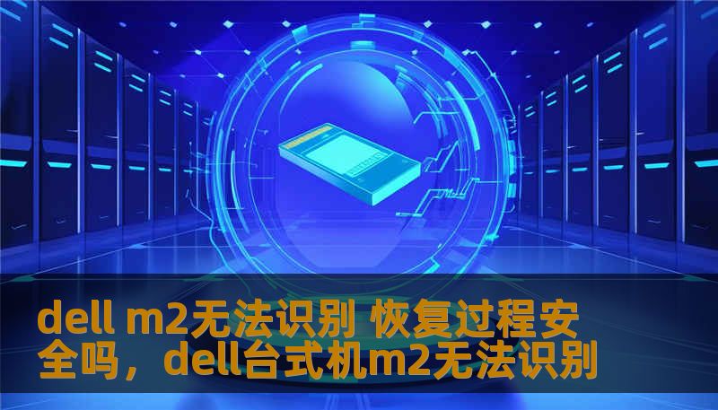 你是否遇到过DellM2无法识别的问题？不必担心，我们为你提供详细的解决方案，带你深入了解恢复过程的安全性。