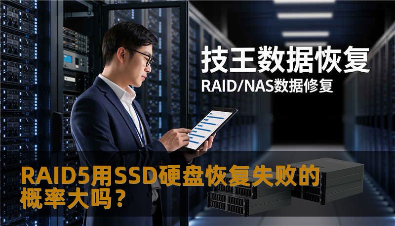 RAID5用SSD硬盘恢复失败的概率大吗? RAID5用SSD硬盘恢复失败的概率大吗?
