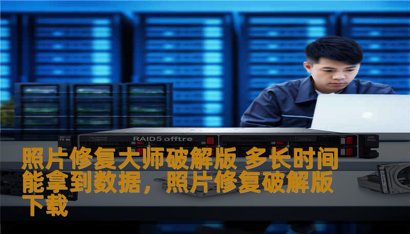 在数码照片遗失或者损坏的情况下，照片修复大师破解版作为一种强大的工具，能够为用户带来高效的恢复效果。那么，使用这款破解版究竟能在多长时间内恢复数据呢？本文将为您深入分析。