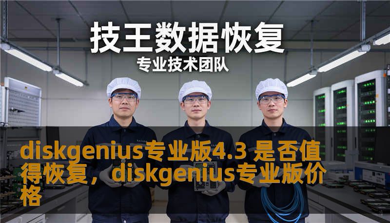 本文将详细探讨DiskGenius专业版4.3的各项功能，帮助您了解其在数据恢复中的应用价值，以及是否值得选择其作为数据恢复工具的选择。