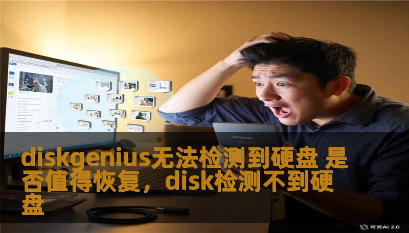 本文深入分析了DiskGenius无法检测到硬盘的情况，并探讨是否值得进行数据恢复，帮助用户做出明智的决策。