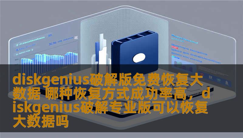 DiskGenius作为一款功能强大的数据恢复软件，在数据恢复领域中有着不小的影响力。那么，如何利用DiskGenius破解版进行数据恢复，哪些恢复方式的成功率更高呢？本文将为你详细解析！