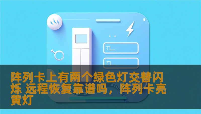 在服务器运维中，阵列卡出现两个绿色灯交替闪烁的现象，意味着设备状态的异常。此时，远程恢复技术成为了管理员解决问题的重要工具。本文将分析该现象的意义以及远程恢复的可靠性，帮助运维人员了解如何高效、准确地应对阵列卡故障。