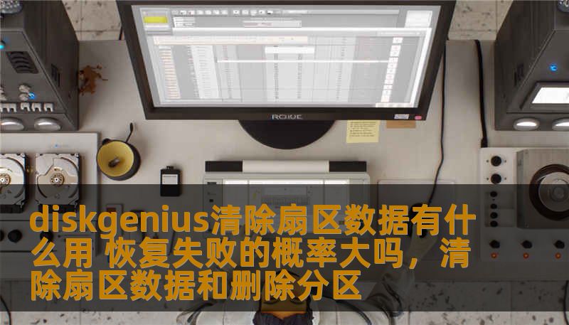 你是否曾经因为硬盘数据丢失而烦恼过？或许你已经听说过DiskGenius这款强大的数据恢复工具。本文将深入探讨DiskGenius清除扇区数据的作用，帮助你了解其在数据恢复中的重要性以及恢复失败的概率，带你一探究竟！