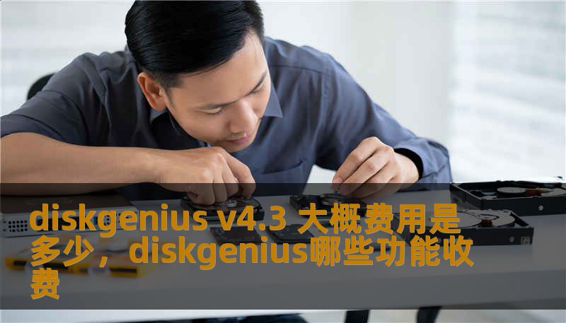 DiskGeniusV4.3是一款功能强大的磁盘管理和数据恢复软件，它帮助用户轻松恢复丢失的数据，解决硬盘分区、格式化等问题。本文将为您详细介绍DiskGeniusV4.3的功能以及它的大概费用，帮助您做出明智的选择。