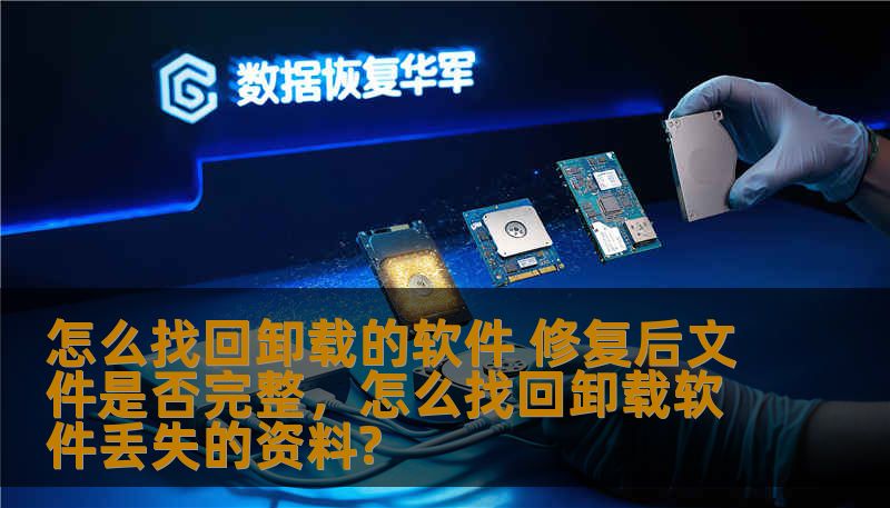 本文将深入探讨如何找回被误删或卸载的软件，并分析在修复后文件是否能够完整恢复的相关问题，帮助你解决常见的电脑软件丢失及文件损坏问题。