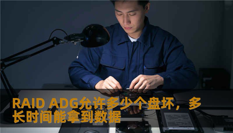 了解RAID ADG允许多少个盘坏，故障后多长时间能拿到数据，掌握数据恢复的关键。