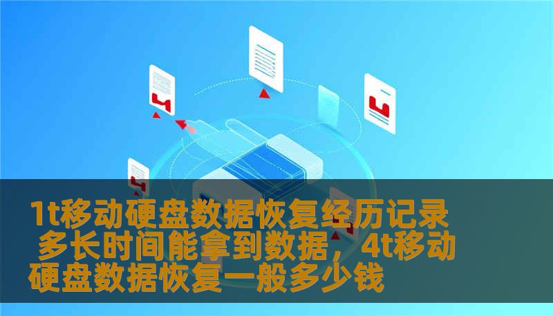 本文将分享关于1TB移动硬盘数据恢复的详细经历。从硬盘损坏到数据恢复的全过程，分析恢复时间、费用和成功率等因素，帮助用户了解数据恢复的真实情况与注意事项。